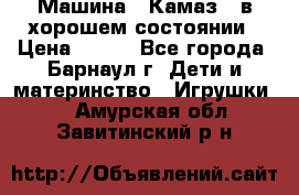 Машина ''Камаз'' в хорошем состоянии › Цена ­ 400 - Все города, Барнаул г. Дети и материнство » Игрушки   . Амурская обл.,Завитинский р-н